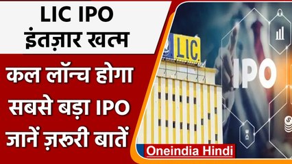 LIC IPO: कल आएगा भारत का सबसे बड़ा आईपीओ, जान लें ये जरूरी बातें | वनइंडिया हिंदी