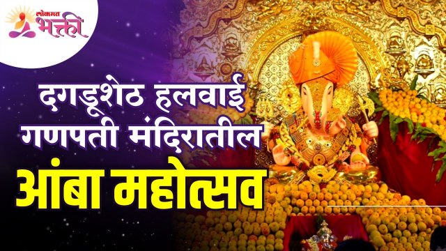 अक्षय तृतीयेनिमित्त श्रीमंत दगडूशेठ हलवाई गणपती मंदिरातील आंबा महोत्सव | Akshay Tritiya 2022 | Pune