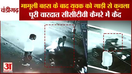 Youth Crushed By Car After A Minor Argument In Chandigarh|चंडीगढ़ में युवक को गाड़ी से कुचला|CCTV