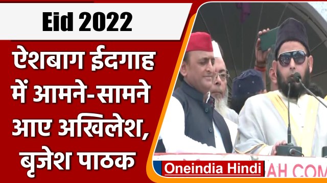 Eid 2022: Aishbhag Eidgah में आमने-सामने आए Akhilesh Yadav और Brajesh Pathak | वनइंडिया हिंदी