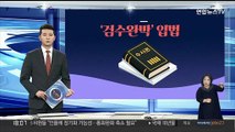 [그래픽뉴스] '검수완박' 입법