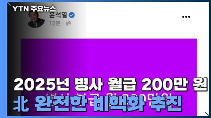 2025년 병사 월급 200만 원...검증가능한 北 비핵화 추진 / YTN