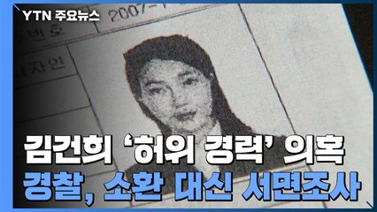경찰, 김건희 '허위 경력' 의혹 서면 조사...마무리 수순? / YTN
