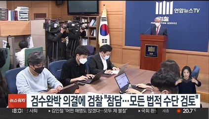 검수완박 의결에 검찰 "참담…모든 법적 수단 검토"