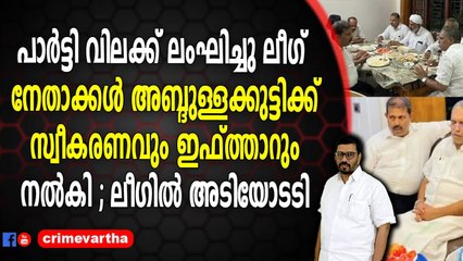 പാർട്ടി വിലക്ക് ലംഘിച്ചു ലീഗ് നേതാക്കൾ അബ്‌ദുള്ളക്കുട്ടിക്ക്‌ സ്വീകരണവും ഇഫ്‌ത്താറും നൽകി