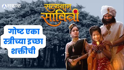 Satyavan Savitri Upcoming Serial : गोष्ट सत्यवान-सावित्रीची, प्रेमावरील विश्वासाची ! | Sakal Media |