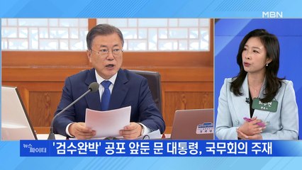 MBN 뉴스파이터-문 대통령 마지막 국무회의 '검수완박' 공포