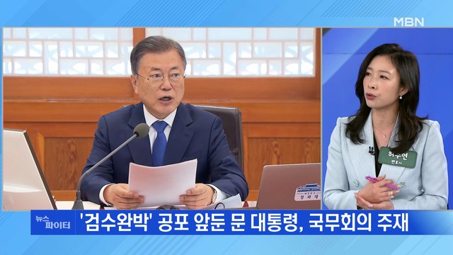 MBN 뉴스파이터-문 대통령 마지막 국무회의 '검수완박' 공포
