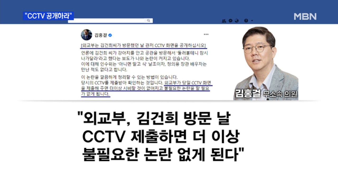 MBN 뉴스파이터-민주당, 김건희 '외교부 공관' 논란에 "CCTV 공개하라"