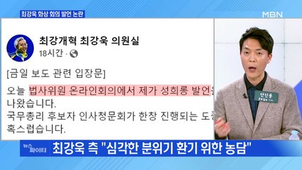 MBN 뉴스파이터-최강욱 성희롱 논란에 "분위기 환기 위한 농담"