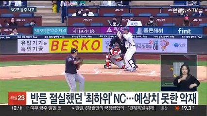 '이번에는 코치'…대형 악재 또 터진 NC