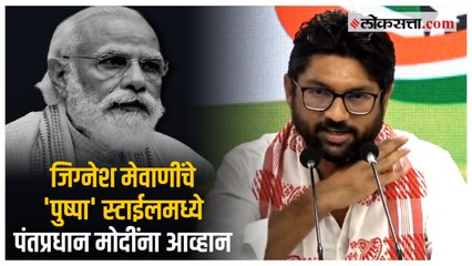 ‘‘फ्लावर नहीं, फायर है...’; Jignesh Mevani यांचा मोदींना इशारा