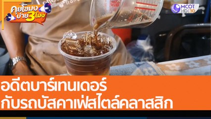 อดีตบาร์เทนเดอร์ กับรถบัสคาเฟ่สไตล์คลาสสิก (2 พ.ค. 65) คุยโขมงบ่าย 3 โมง