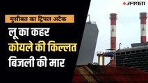 Coal Crisis: गर्मी, डिमांड, सप्लाई और बिजली कटौती का चक्कर, जानिए क्यों कस्टमर बन रहा घनचक्कर