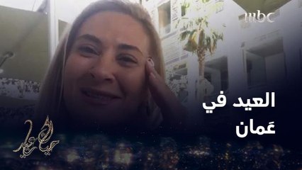 شيف نجود سعد الدين تأخذكم في جولة بشوارع العاصمة الأردنية وتحكي عن مظاهر العيد الجميلة هناك