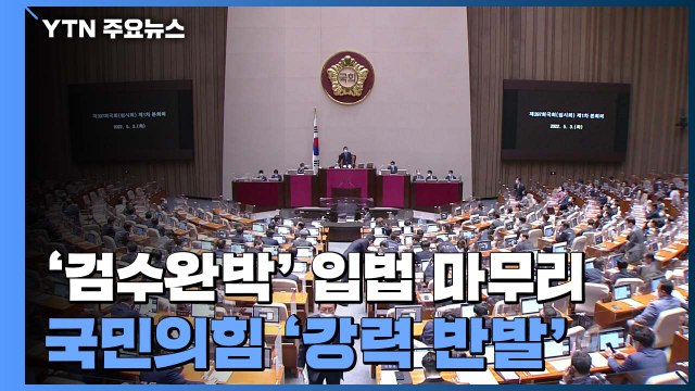 '검수완박' 입법 마무리...국민의힘 '강력 반발' / YTN