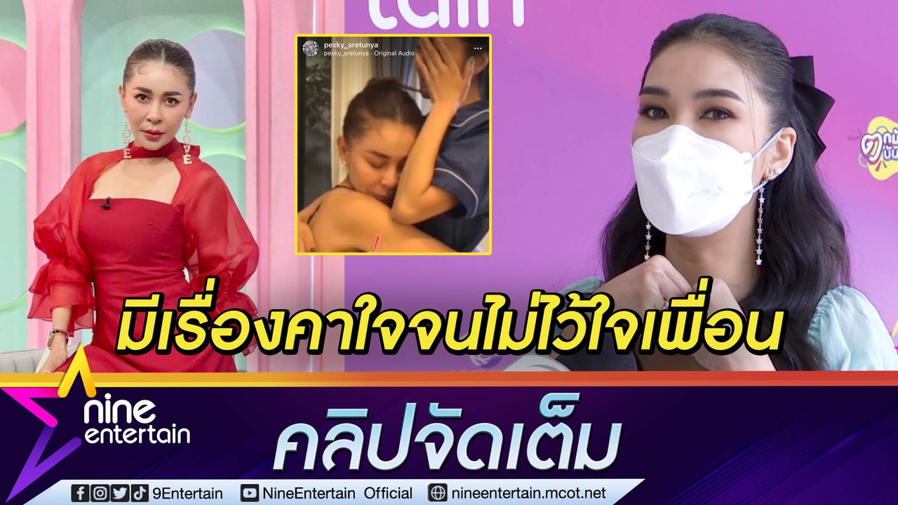 “ชมพู่” โล่ง! เคลียร์ปมในใจกับ “เป็กกี้” หลังมีเหตุทำให้ลดสถานะเพื่อนรักเหลือแค่เพื่อนร่วมงาน (คลิปจัดเต็ม)