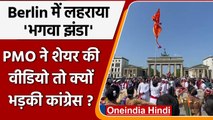 PMO video tweet: Berlin के Brandenburg gate विडियो पर क्यों भड़की Congress? | वनइंडिया हिंदी