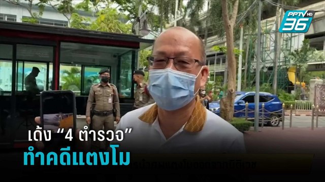 “อัจฉริยะ”ร้อง ผบ.ตร.สั่งเด้ง “4 ตำรวจ” ทำคดีแตงโม | เข้มข่าวเย็น