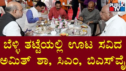 Amit Shah, CM Basavaraj Bommai, Yediyurappa Have Lunch Together