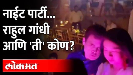 Rahul Gandhi Party Video Emerges: अलिशान क्लब, सोबत मैत्रिणी..राहुल गांधींची पार्टी पाहिलीत का?