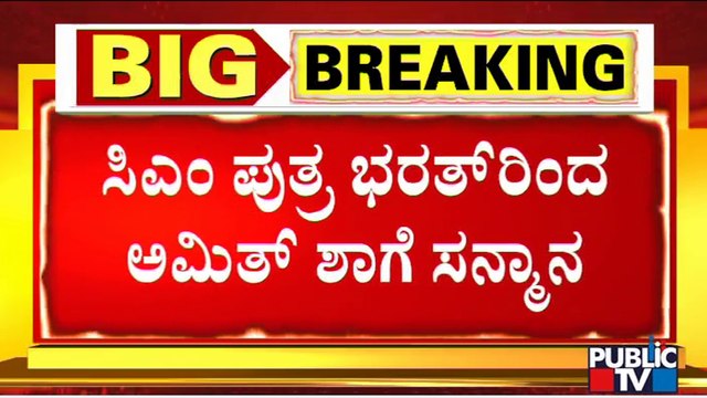 CM Basavaraj Bommai Family Felicitates Amit Shah | Bharath Basavaraj Bommai