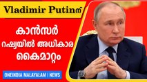Vladimir Putin diagnosed with cancer, ll hand power temporarily | Oneindia Malayalam