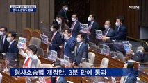 '검수완박' 형사소송법 3분 만에 통과…정의당 6명 기권