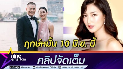 "แพนเค้ก” ตื่นเต้น! เปิดใจฤกษ์หมั้น 10 มิ.ย. นี้ ตอบแล้วคบ 10 ปี แหวนเพชร 10 กะรัต? (คลิปจัดเต็ม)