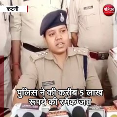 कटनी  : अवैध मादक पदार्थ की स्मगलिंग जोरों पर