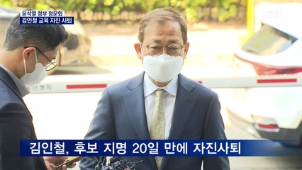 김인철 교육부장관 후보자 "많이 부족" 자진 사퇴…윤석열 내각 첫 낙마