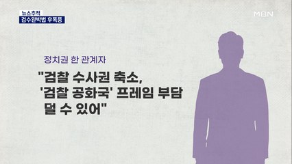 [뉴스추적] 검수완박법 후폭풍…논란과 예상 변화는?