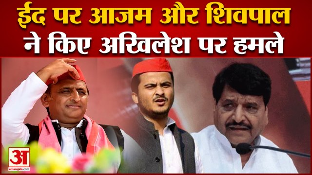 ईद पर आजम और शिवपाल ने किए अखिलेश यादव पर हमले | Shivpal Yadav | Akhilesh Yadav