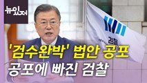 [뉴있저] '검수완박' 입법 절차 완료...검수완박·청문회 정국 영향은? / YTN