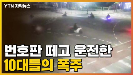[자막뉴스] "경찰 비웃듯 운전"...번호판 떼고 질주한 10 폭주족 / YTN
