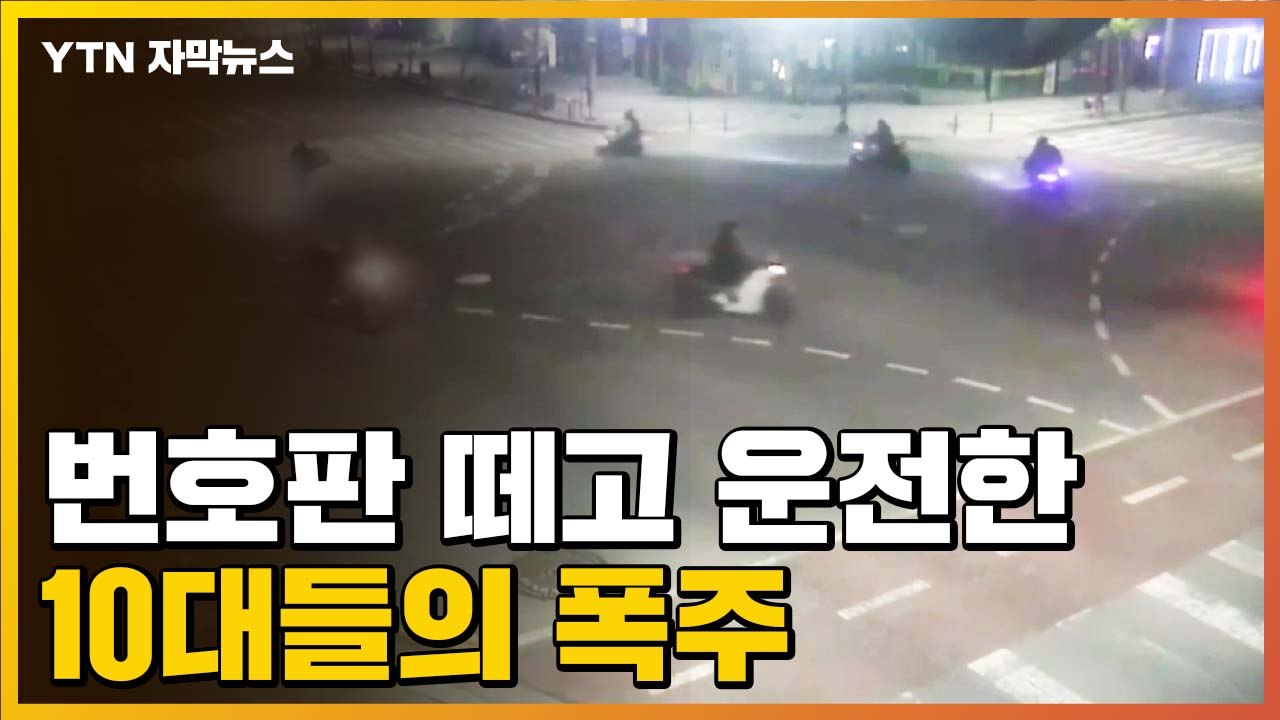 [자막뉴스] "경찰 비웃듯 운전"...번호판 떼고 질주한 10 폭주족 / YTN
