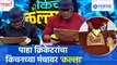 Kitchen Kalakar Latest Episode : क्रिकेटर आणि किचन समीकरण जुळेल का ? | Sakal Media |