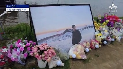 [다시 간다]손정민 사망 1년…한강 CCTV 4배로 늘렸지만