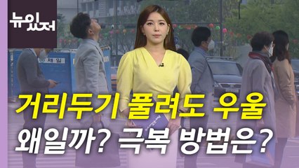 [뉴있저] 저녁이 있는 삶에서 회식으로...'엔데믹 블루'? / YTN