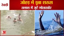 Man Drowned In Pond In Rewari Even After Several Hours No Clue Found|रेवाड़ी जोहड़ में डूबा शख्स
