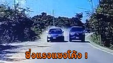เสียวระทึก ! กระบะซิ่งแซงโค้ง หวิดชนประสานงา
