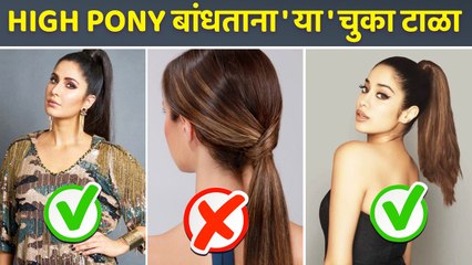 High Pony बांधताना अशी घ्या काळजी | How to Do a High Ponytail | High Ponytail Hairstyles | Lokmat Sakh