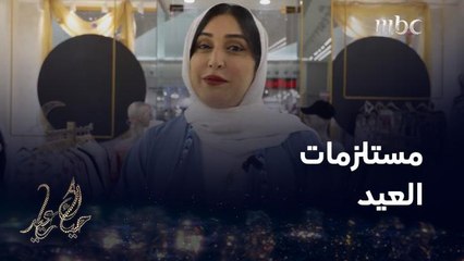 عباية ولبس العيد والبخور.. تعلموا الاختيار الصحيح لهم من منتجات سعودية مميزة