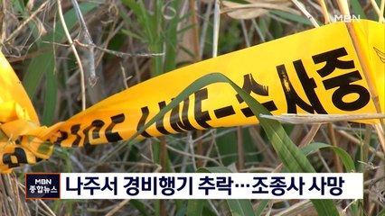 나주 영산강에 경비행기 불시착…1명 숨지고 1명 중상