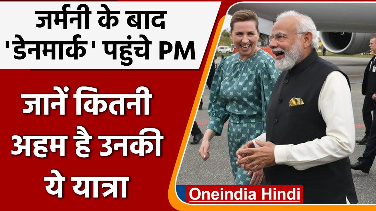 PM Modi Denmark visit: copenhagen पहुंचे मोदी PM Mette Frederiksen ने किया स्वागत | वनइंडिया हिंदी