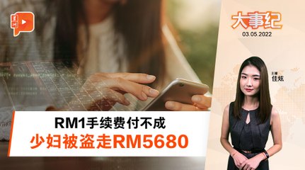 百格大事纪｜又现网络诈骗！少妇找工不成因RM1痛失RM5680