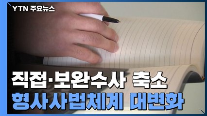 檢 직접수사 축소·보완수사 제한...70년만 형사사법체계 대변화 / YTN
