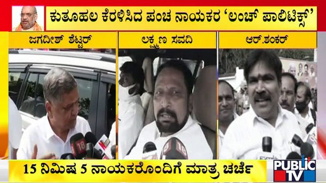 Amit Shah 'Lunch Politics' With CM Basavaraj Bommai, Yediyurappa, Kateel and Pralhad Joshi