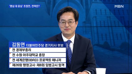 [백운기의 뉴스와이드] 김동연 "김은혜 싸움 아닌 윤석열과의 싸움…실패한 공직자였다면 영입 제안했겠나"