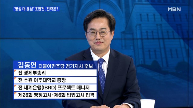 [백운기의 뉴스와이드] 김동연 김은혜 싸움 아닌 윤석열과의 싸움…실패한 공직자였다면 영입 제안했겠나